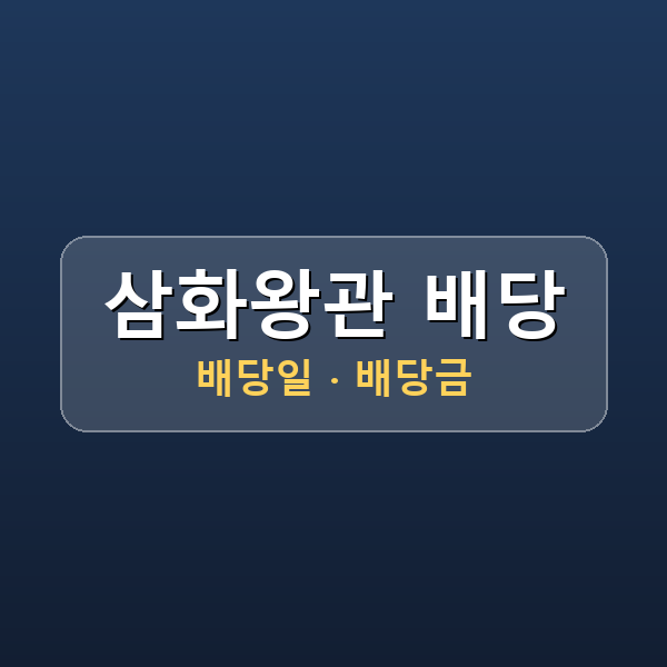 삼화왕관 회사 개요
