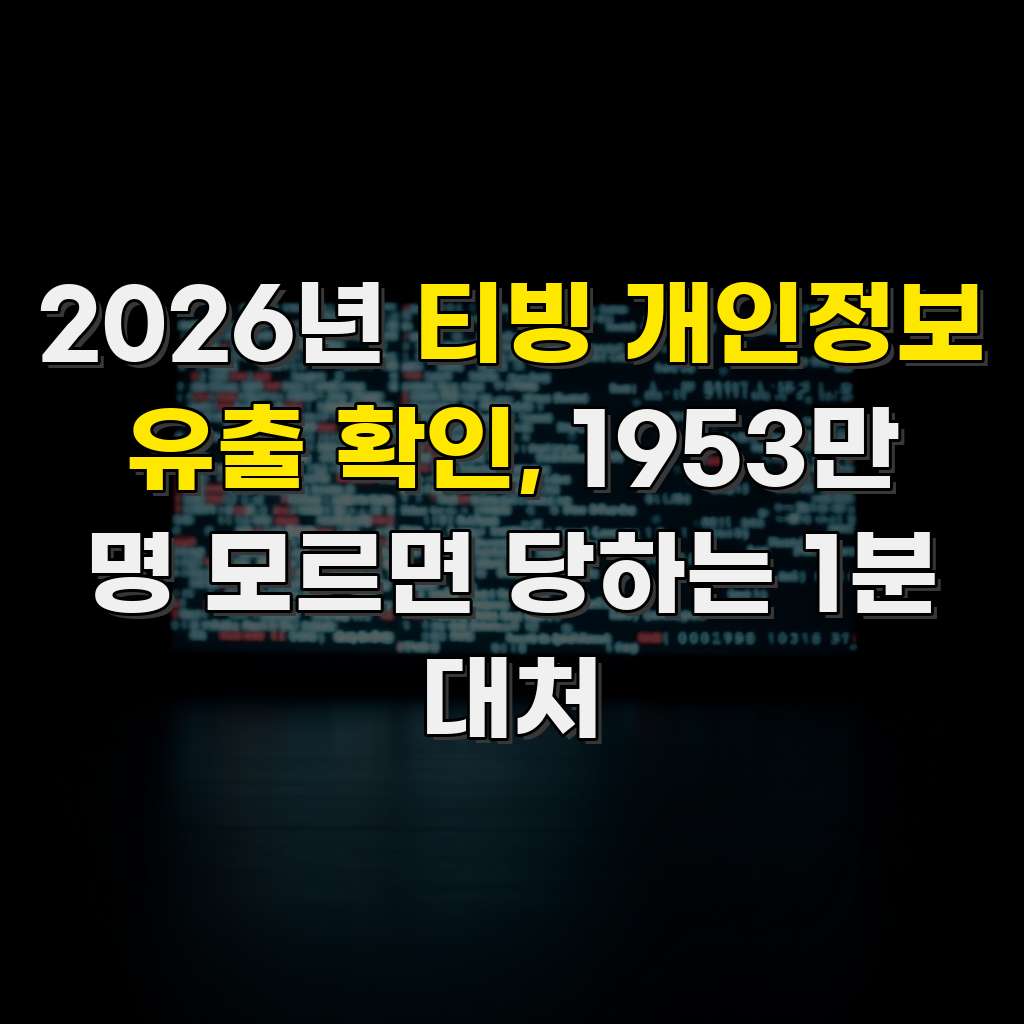 2026년 티빙 개인정보 유출 확인, 1953만 명 모르면 당하는 1분 대처