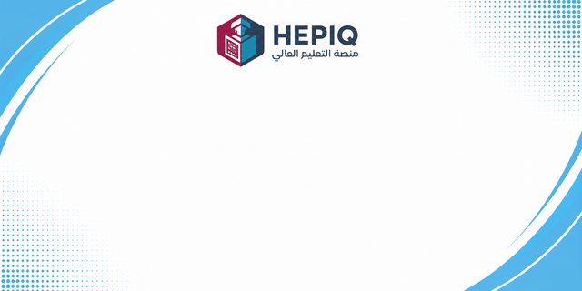 منصة التعليم العالي HEPIQ