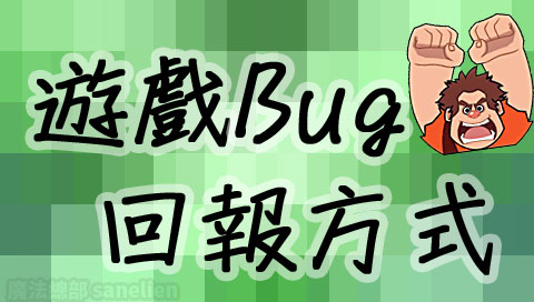 【密技】遇到bug導致無法順利進行遊戲嗎？這篇教你怎麼把bug回報給官方喔！ @迪士尼 巫師競技場 哈啦板 - 巴哈姆特