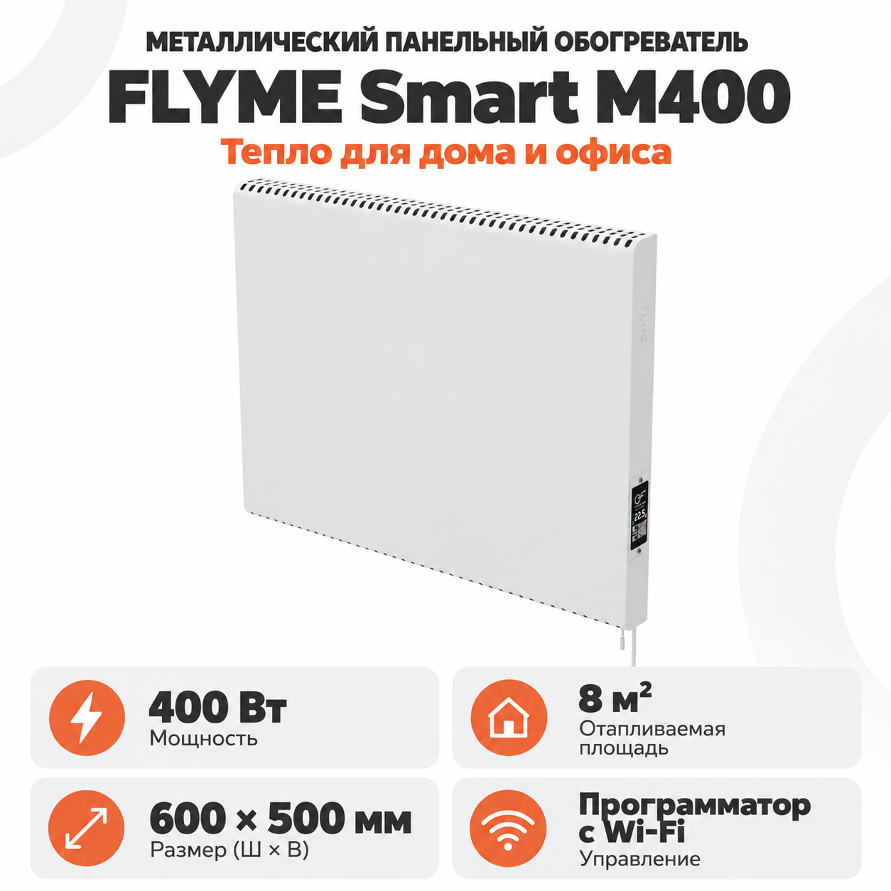 FLYME Smart M400 — компактный обогреватель 400 Вт с Wi-Fi Белая инфракрасная панель FLYME Smart M400 с дисплеем терморегулятора