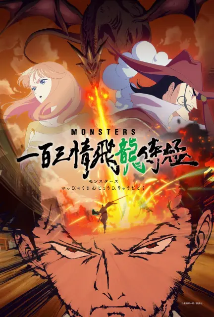 monsters-ippyaku-sanjou-hiryuu-jigoku