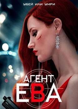 Агент Ева (2020)