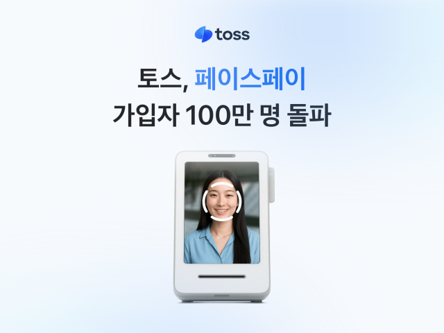 토스 페이스페이 등록 방법