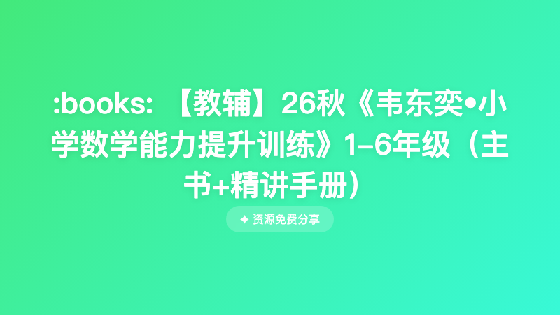 【教辅】26秋《韦东奕•小学数学能力提升训练》1-6年级（主书+精讲手册）