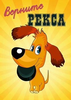 Верните Рекса (1975)