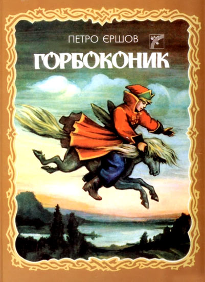 Горбоконик - П. Єршов Горбоконик - П. Єршов
