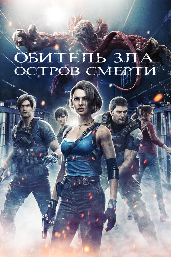 Фильм Обитель зла: Остров смерти (2023) | Resident Evil: Death Island Смотреть онлайн в хорошем качестве
