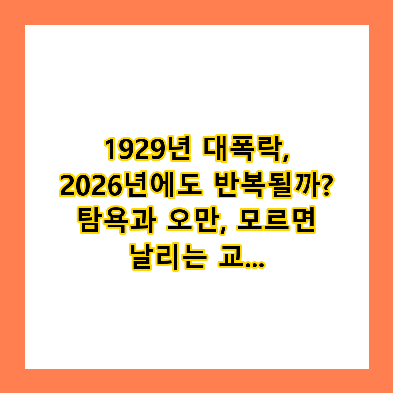 1929년 대폭락, 2026년에도 반복될까? 탐욕과 오만, 모르면 날리는 교훈 (2026)