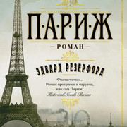 Париж