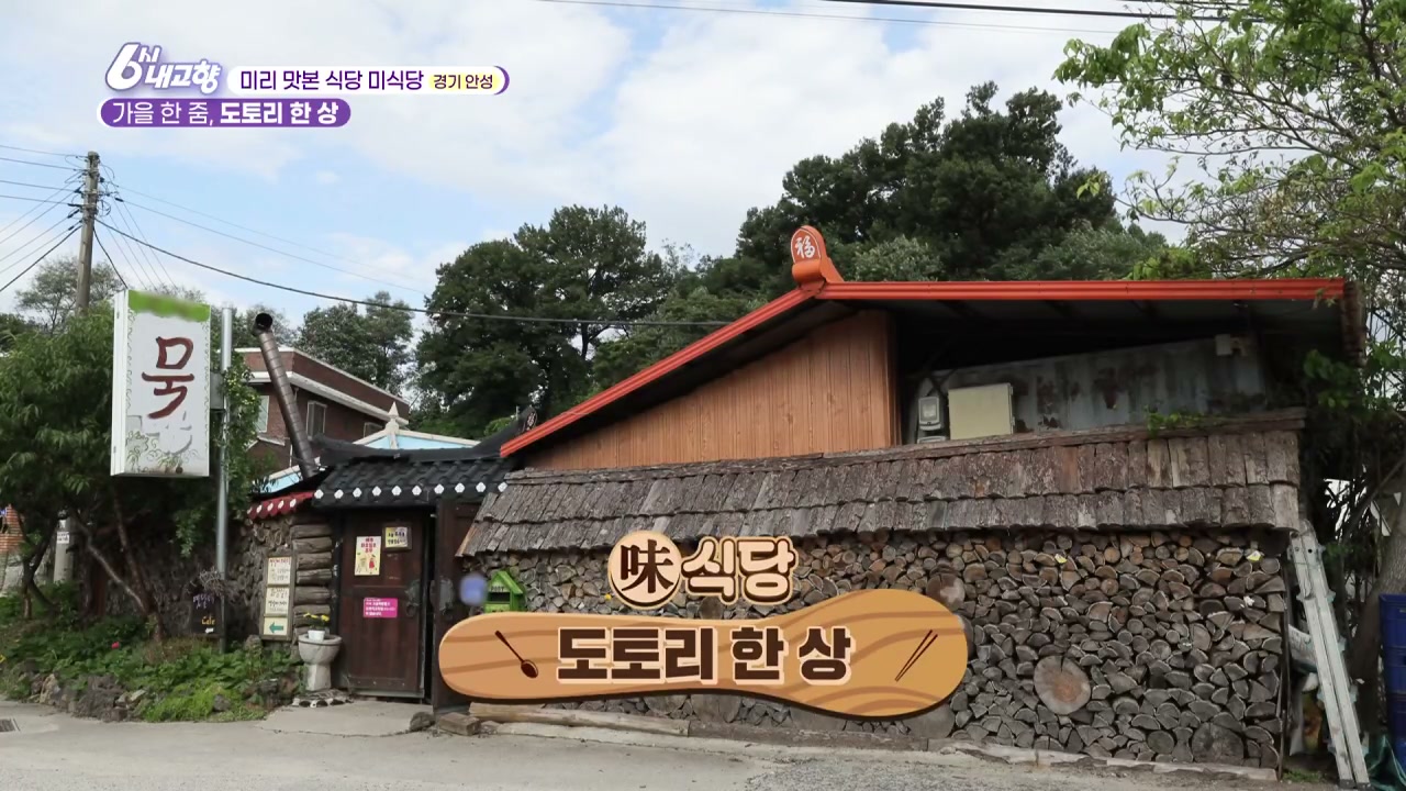 6시내고향 미식당 안성 도토리 묵밥 캡처