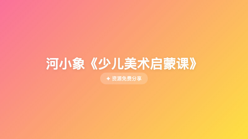 河小象《少儿美术启蒙课》