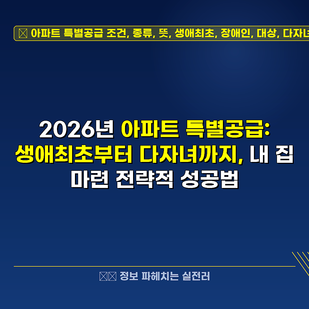 아파트 특별공급 조건, 종류, 뜻, 생애최초, 장애인, 대상, 다자녀, 소득 관련 정보 썸네일