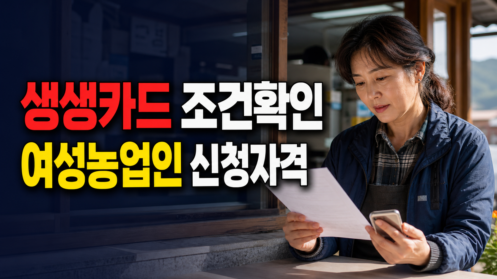 여성농업인 생생카드 지원사업, 13만원보다 먼저 봐야 할 신청 가능 조건 관련 핵심 정보를 상징적으로 보여주는 썸네일 이미지