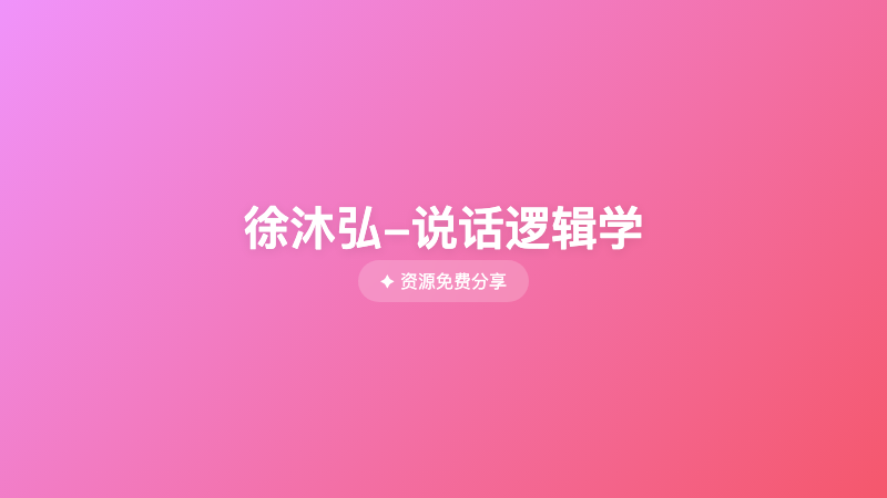 徐沐弘-说话逻辑学