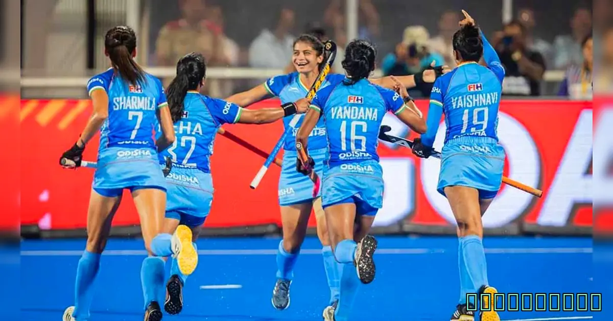 भारत ने पाकिस्तान को रौंदा! - Indian Women Hockey Team