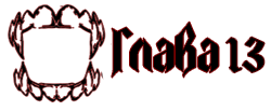 Глава копия.png