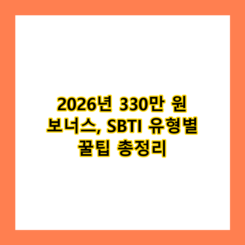 2026년 330만 원 보너스, SBTI 유형별 꿀팁 총정리