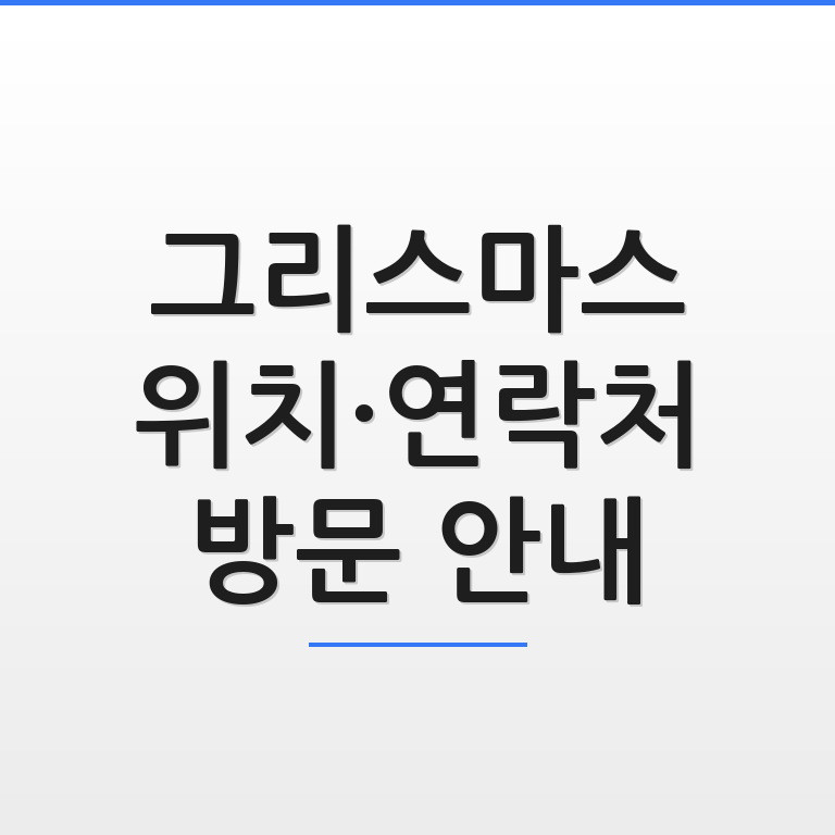 그리스마스 위치와 연락처 및 방문 안내 정보를 한눈에 보여주는 지도 그래픽 모습