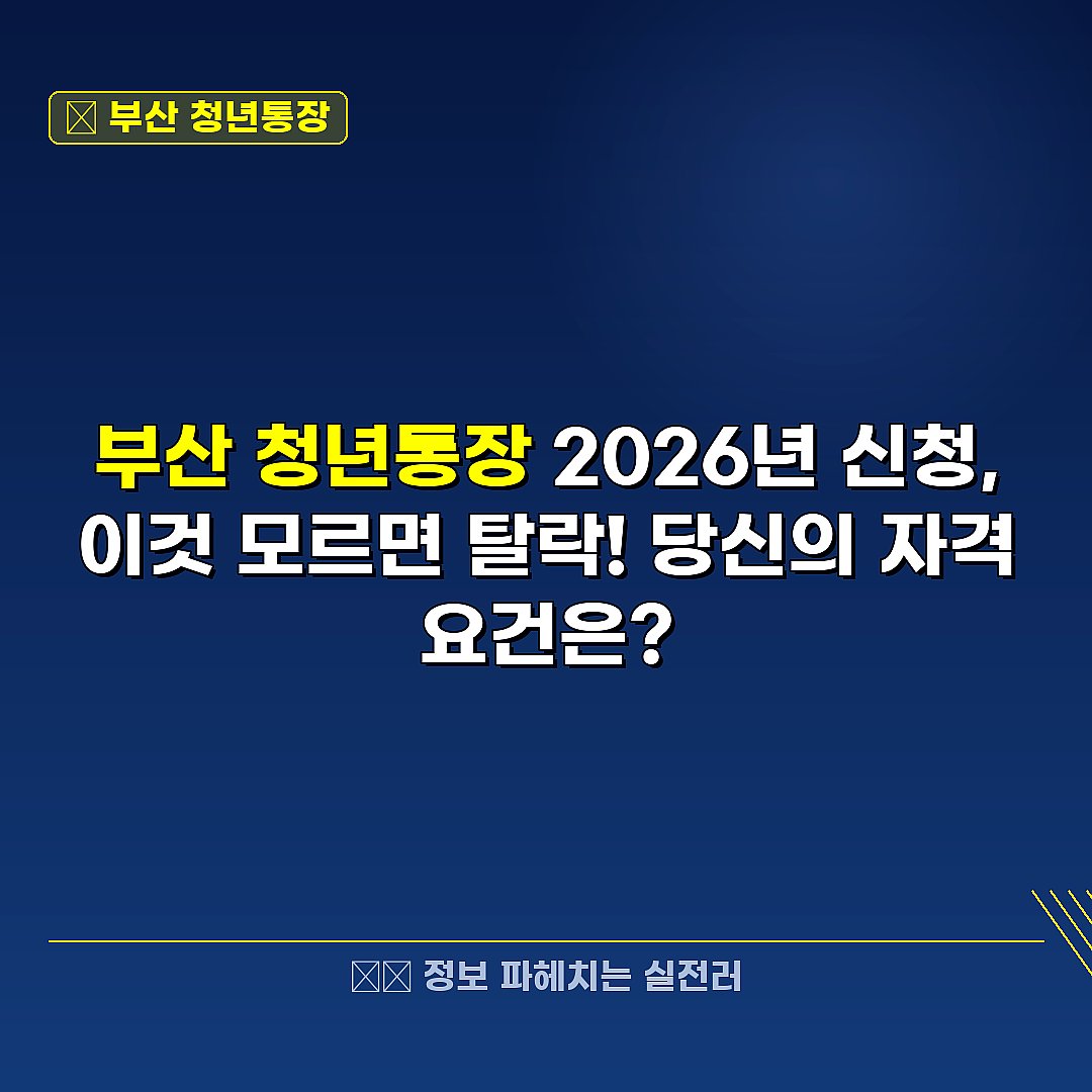 부산 청년통장 관련 정보 썸네일