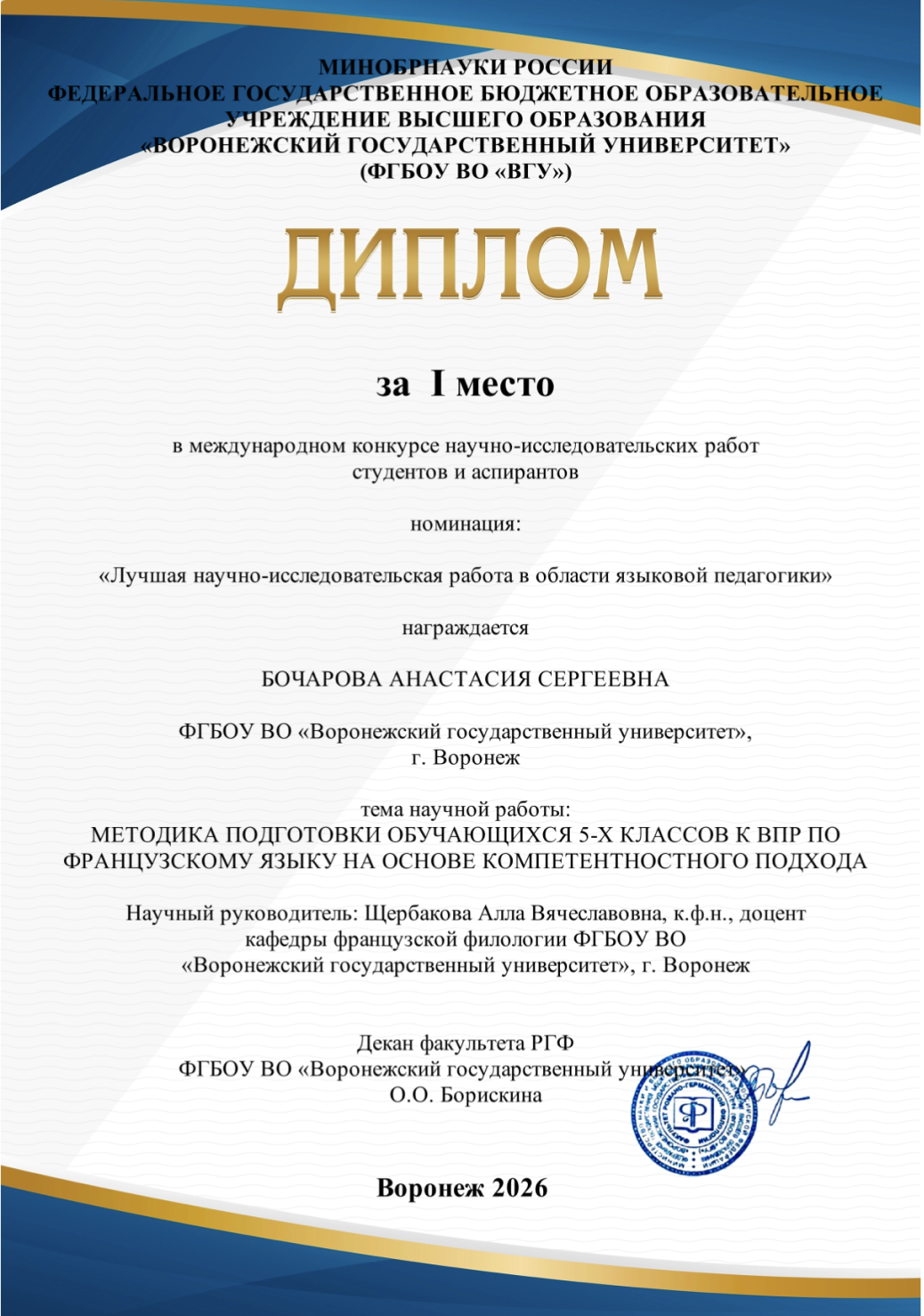 Научные достижения Анастасии Бочаровой