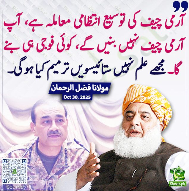 Fzy Rkhman آرمی چیف کی توسیع انتظامی معاملہ ہے، مولانا فضل الرحمان | Siasat.pk Forums
