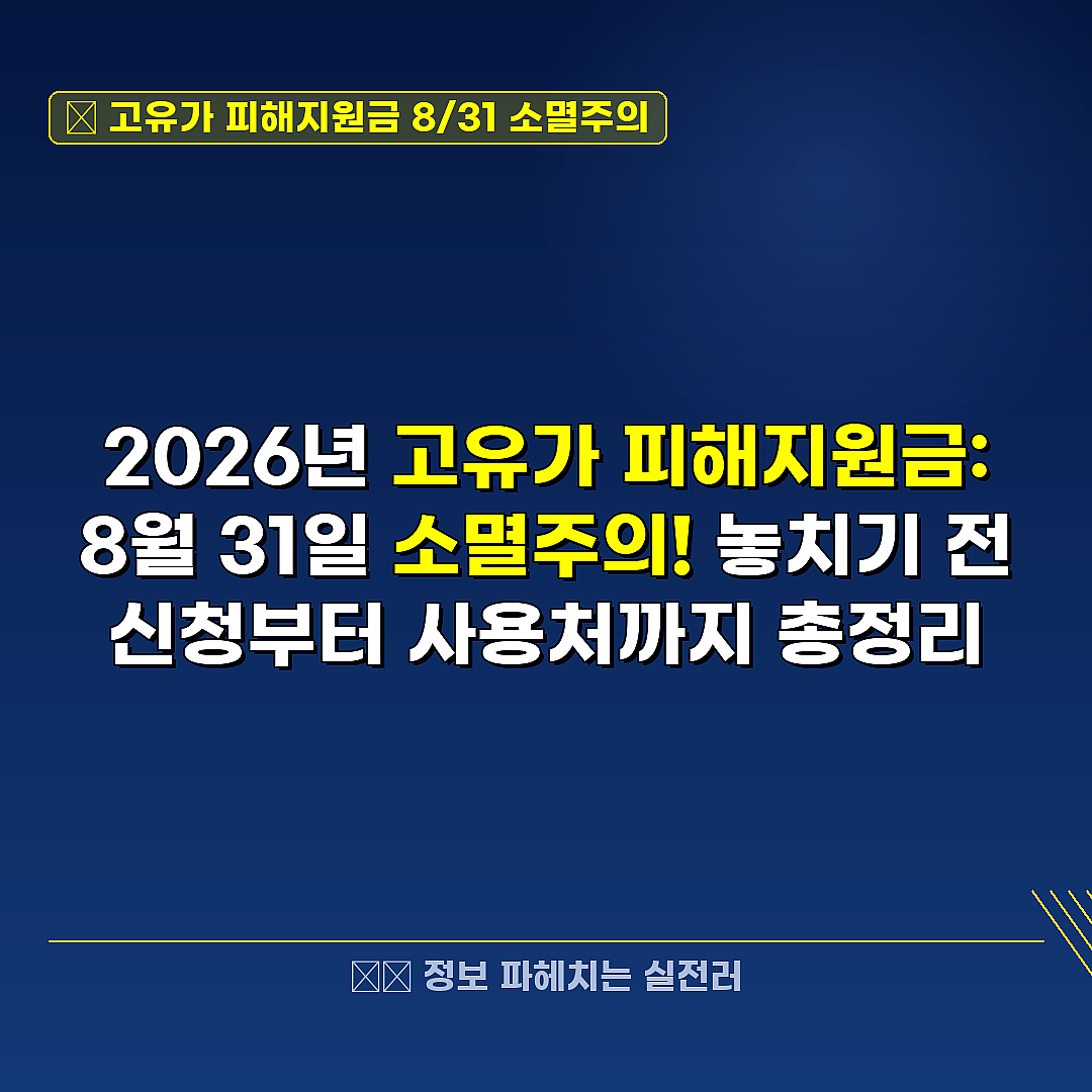 고유가 피해지원금 8/31 소멸주의 관련 정보 썸네일