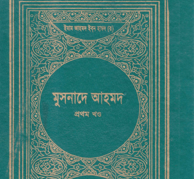 মুসনাদে আহমদ