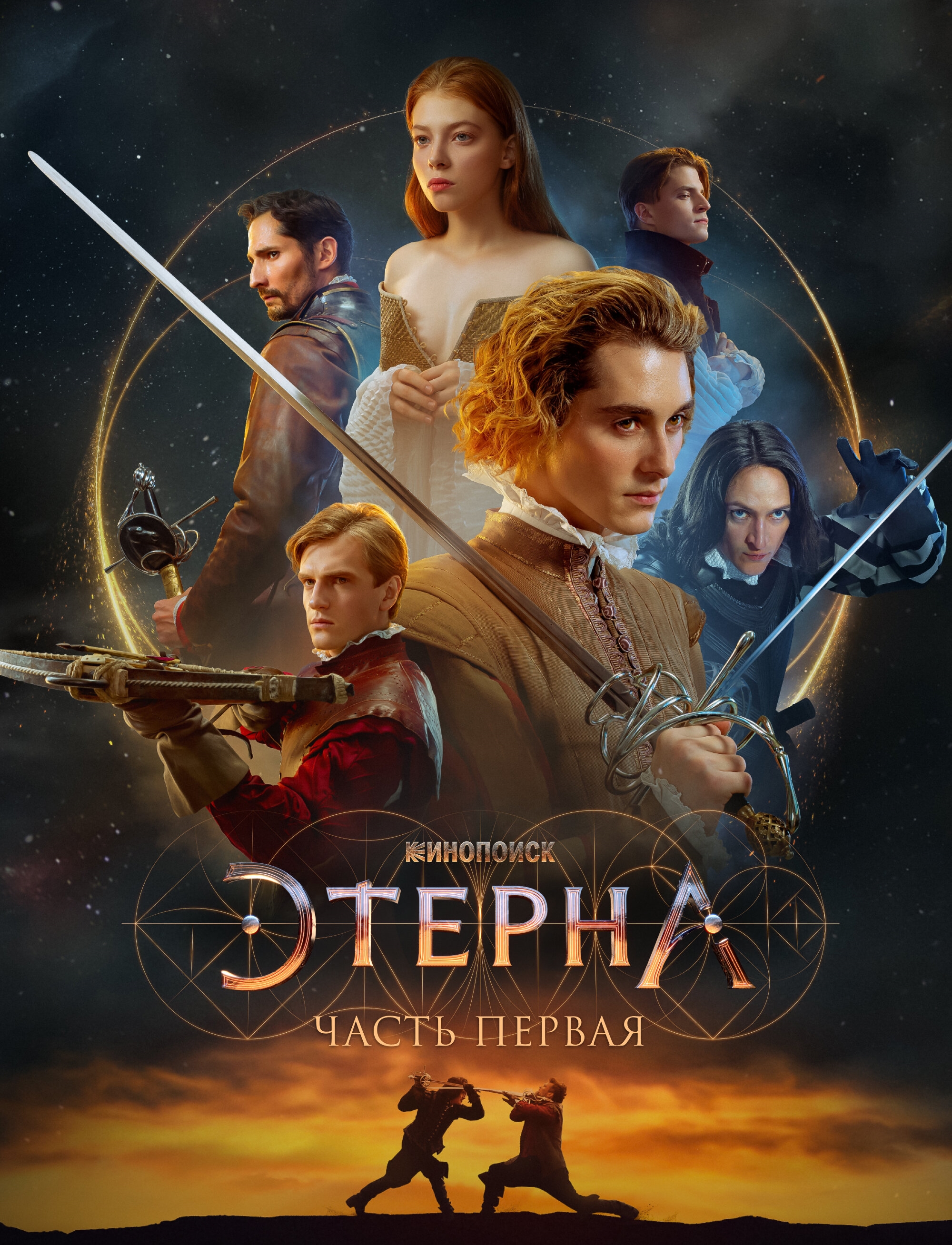 Этерна: Часть первая (2022)