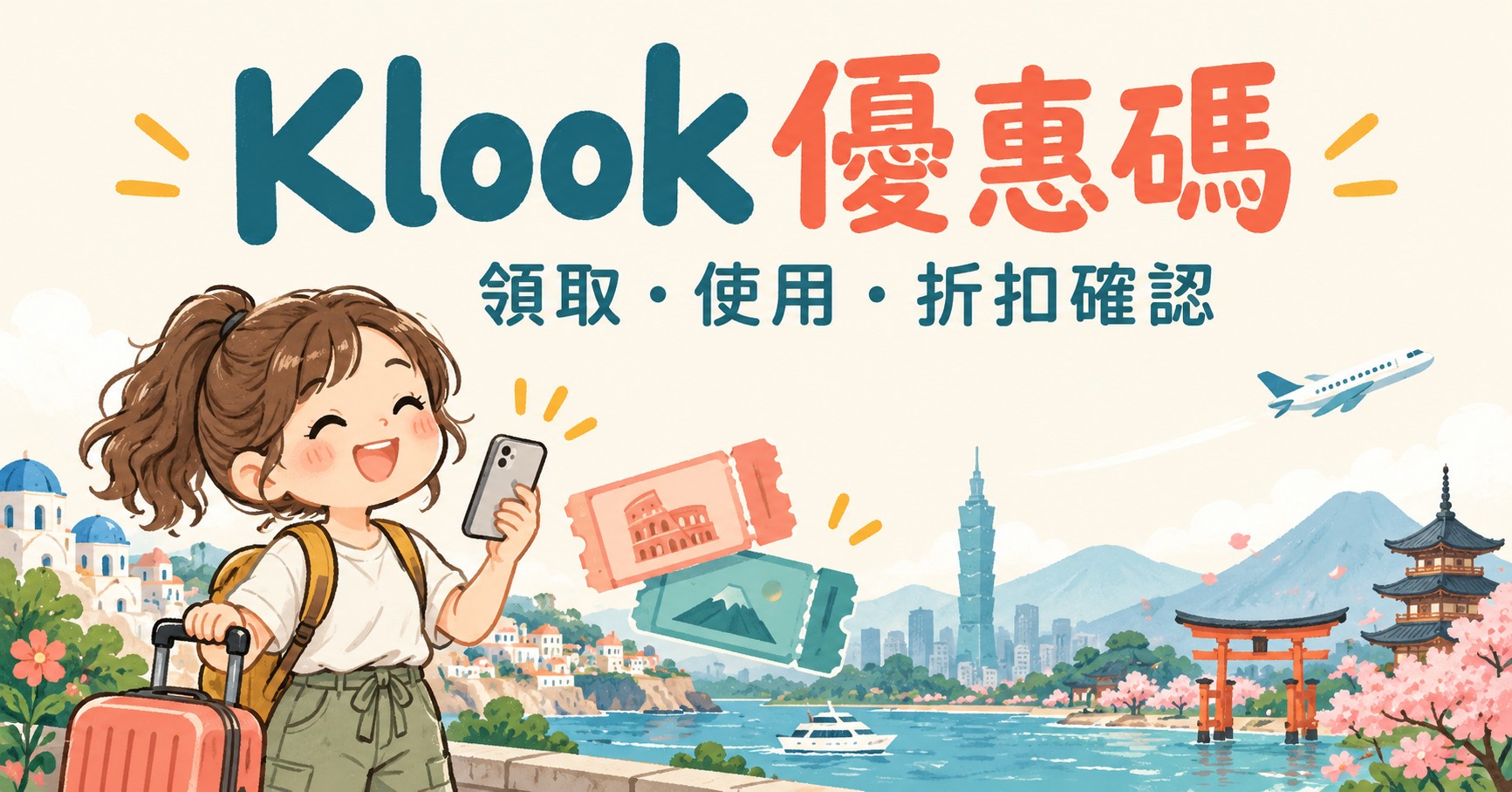Klook 2019 秋季優惠碼
