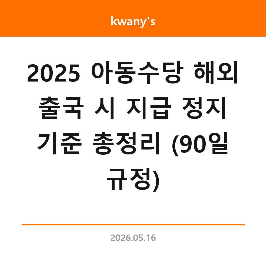 2025 아동수당 해외 출국 시 지급 정지 기준 총정리 (90일 규정)