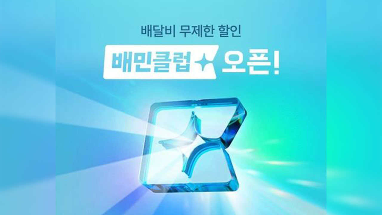 배민클럽 가격