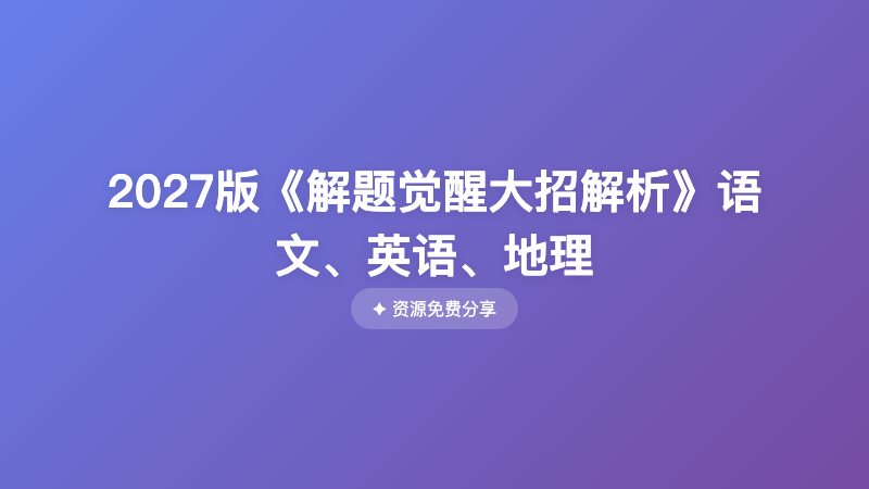 2027版《解题觉醒大招解析》语文、英语、地理