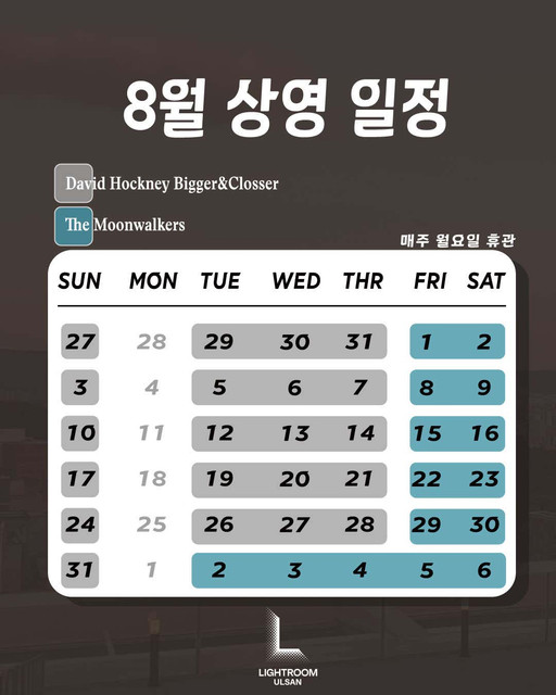 울산 라이트룸 더문워커스 전시 8월 상영일정