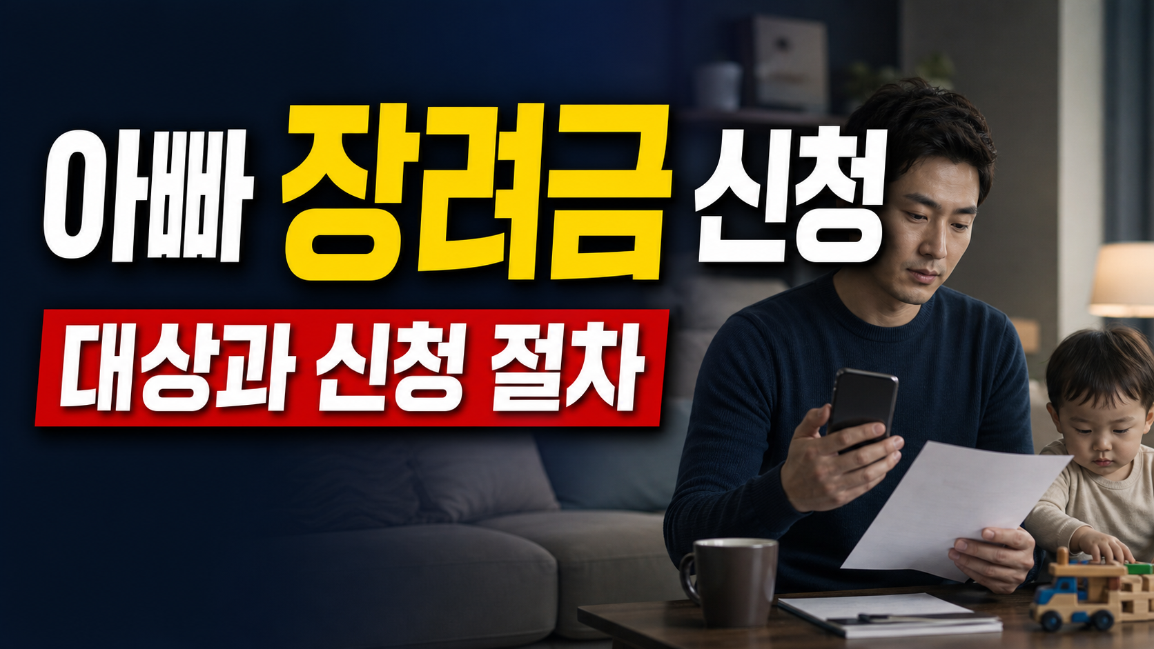 육아휴직급여 결정통지서 받은 뒤, 연수구 아빠 육아휴직 장려금 신청 순서 관련 핵심 정보를 상징적으로 보여주는 썸네일 이미지