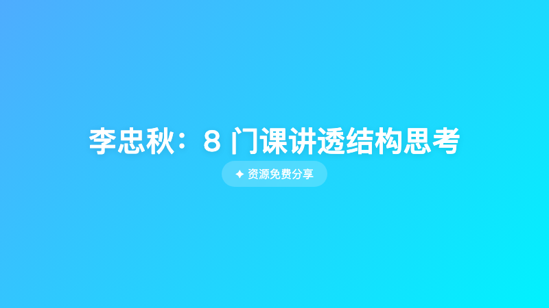 李忠秋：8 门课讲透结构思考