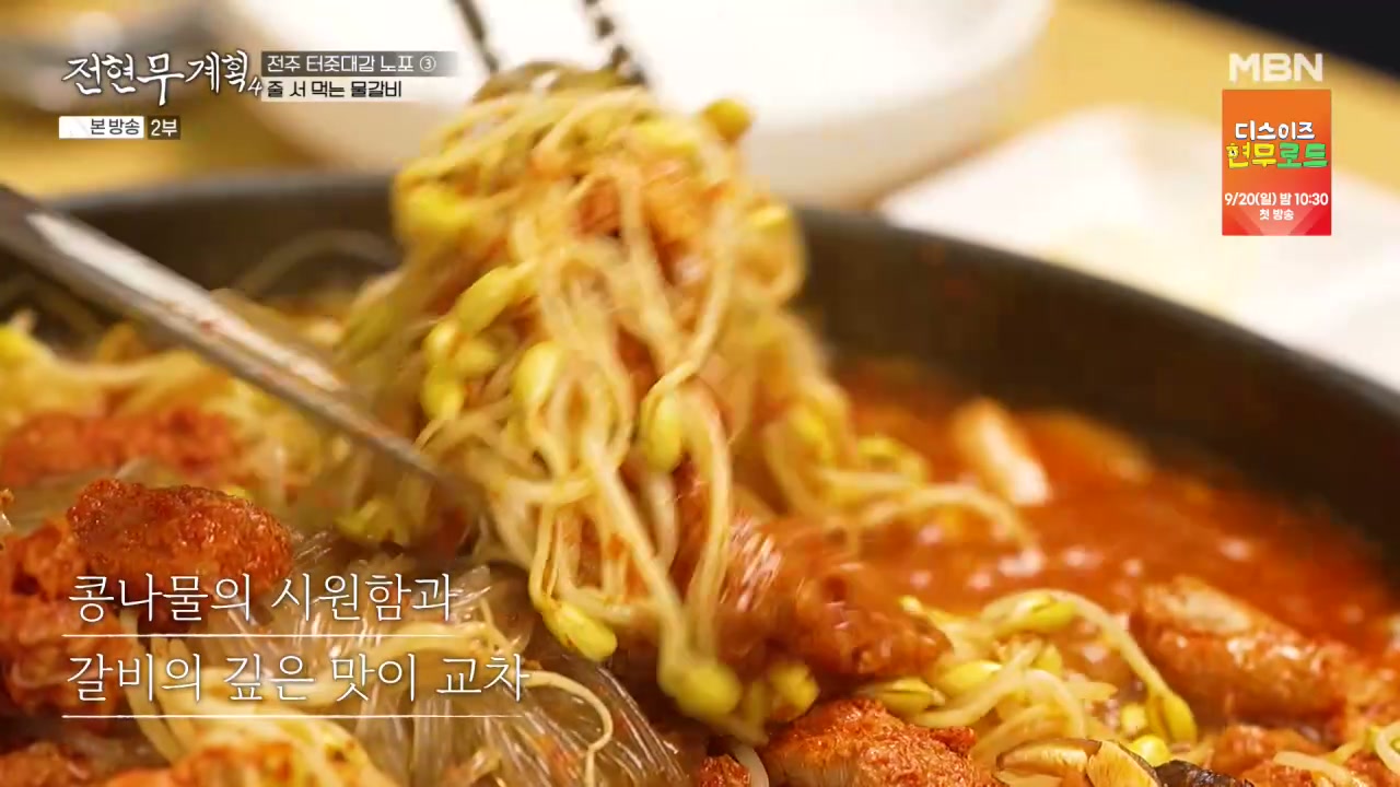 전현무계획 전주 물갈비 캡처