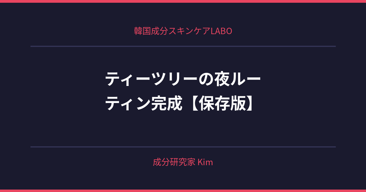 ティーツリーの夜ルーティン完成ガイド - 韓国成分スキンケアLABO