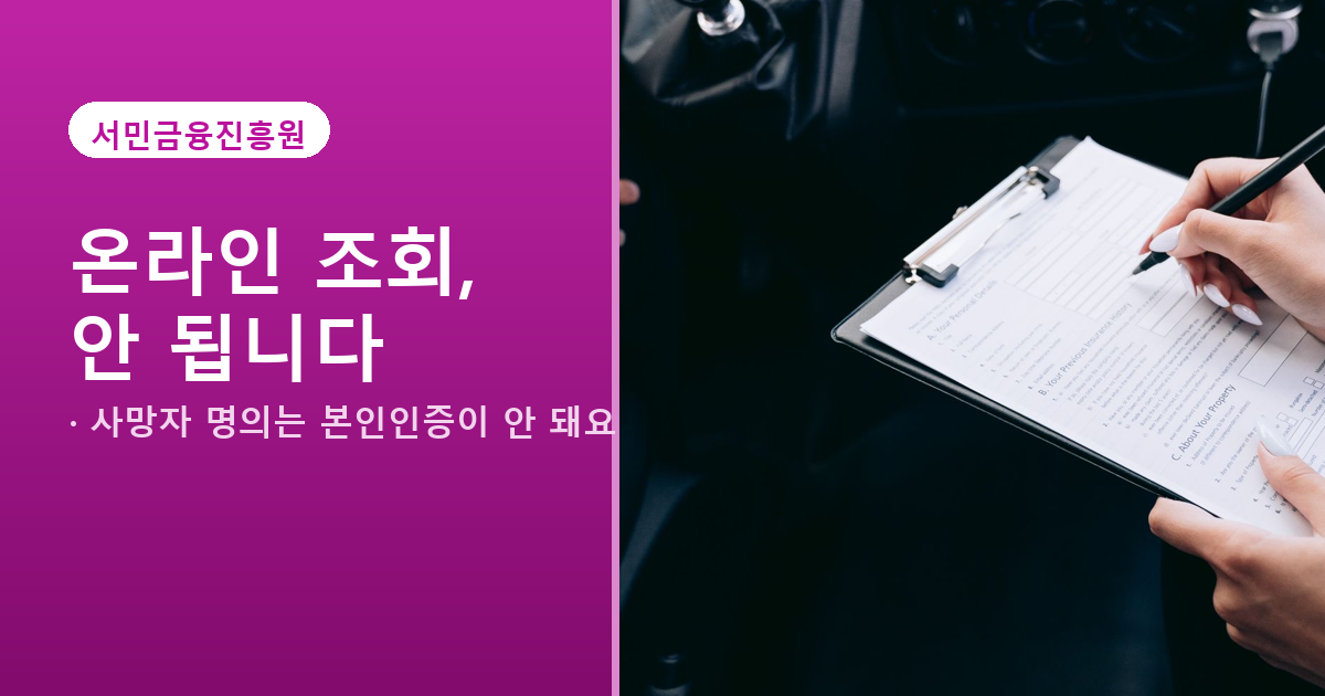 휴면예금&middot;보험금 상속인 조회는 본인인증 1분과 다릅니다 도식