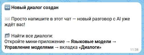 новый диалог создан