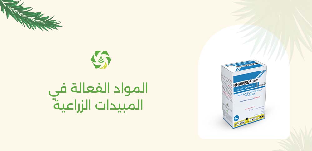 المواد الفعالة في المبيدات الزراعية