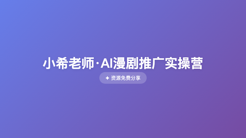 小希老师·AI漫剧推广实操营
