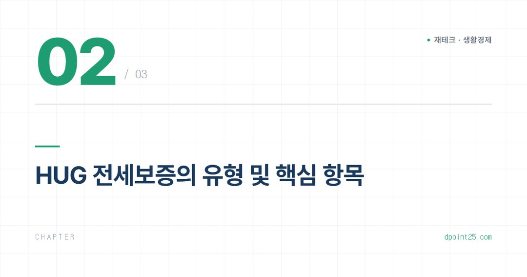 🏡 전세보증금 반환보증, HUG 가입 조건과 신청 방법
