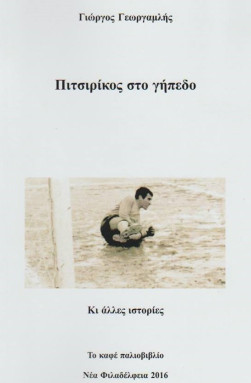 ΠΙΤΣΙΡΙΚΟΣ ΣΤΟ ΓΗΠΕΔΟ.jpg