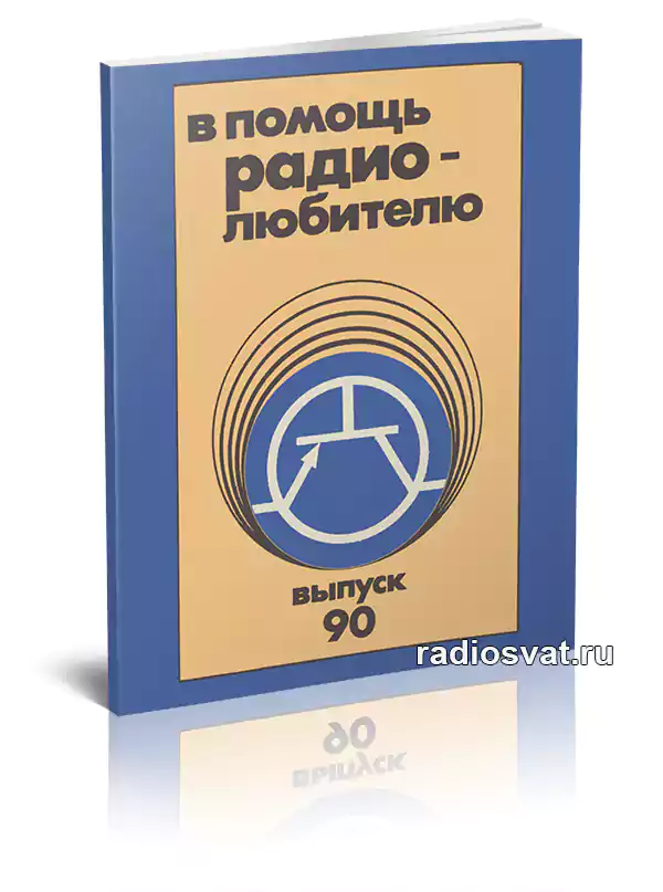 В помощь радиолюбителю. Выпуск 90