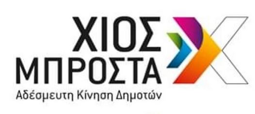 ΧΙΟΣ ΜΠΡΟΣΤΑ: ΑΝΕΔΕΙΞΑΝ ΤΙΣ ΝΗΣΙΔΕΣ ΤΟΥ ΝΟΣΟΚΟΜΕΙΟΥ