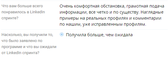 Отзыв участника LinkedIn Спринта