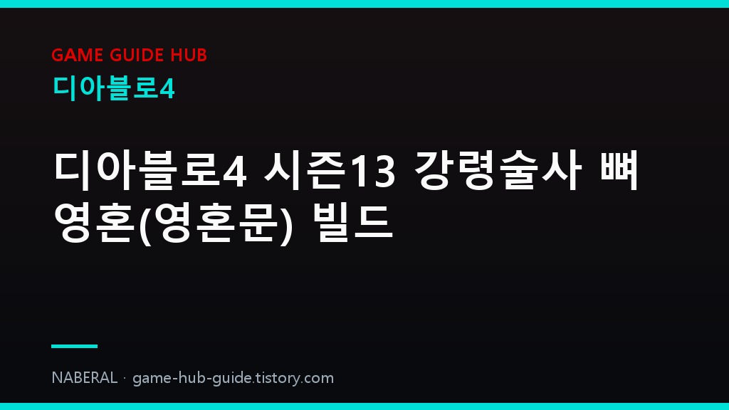 디아블로4 세부 정리 — NABERAL 게임 가이드 자체 제작 브랜드 커버
