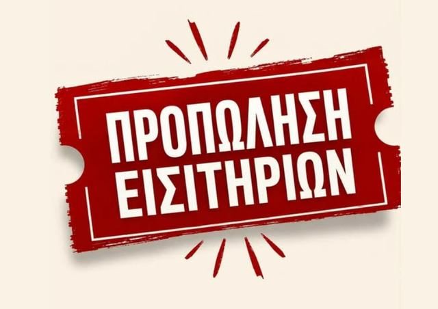 ΞΕΚΙΝΗΣΕ Η ΠΡΟΠΩΛΗΣΗ ΕΙΣΙΤΗΡΙΩΝ ΓΙΑ «ΝΙΚΟ ΞΥΛΟΥΡΗ» ΚΑΙ «ΤΡΩΑΔΕΣ» ΣΤΑ ΚΑΡΔΑΜΥΛΑ