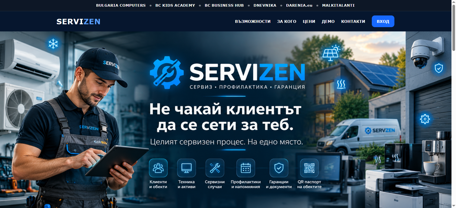SERVIZEN — целият сервизен процес на едно място